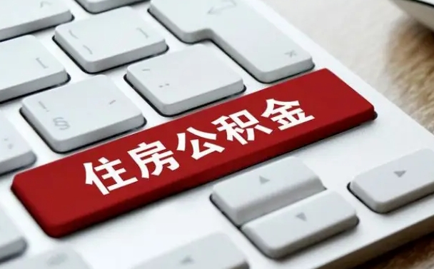 金昌住房公积金提取需要什么条件（金昌住房公积金领取需要什么资料）