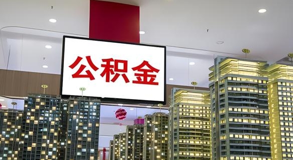 金昌北京代取公积金怎么收费（金昌北京住房公积金代办提取手续）